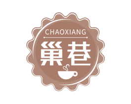 巢巷 第35类广告贸易商标图样