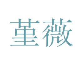 堇薇 第25类服装鞋帽商标图样