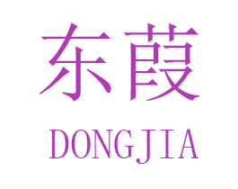 东葭 第25类服装鞋帽商标图样