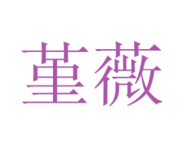 堇薇 第35类广告贸易商标图样