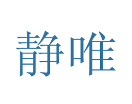 静唯 第25类服装鞋帽商标图样