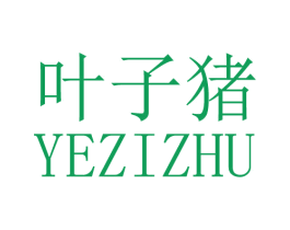 叶子猪 第20类家具商标图样