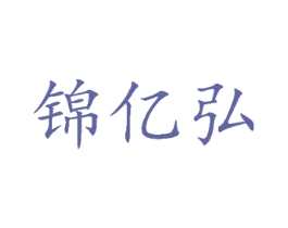 锦亿弘 第35类广告贸易商标图样