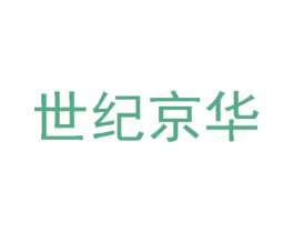 世纪京华 第42类技术服务商标图样