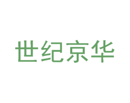 世纪京华 第3类化妆品商标图样