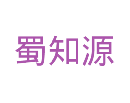 蜀知源 第35类广告贸易商标图样