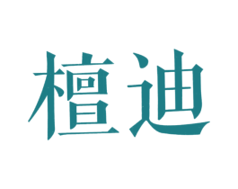 檀迪 第20类家具商标图样
