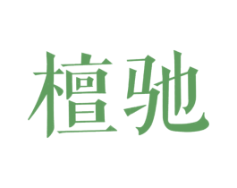 檀驰 第20类家具商标图样