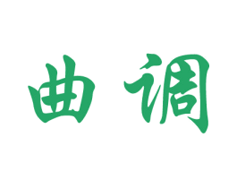 曲调 第20类家具商标图样