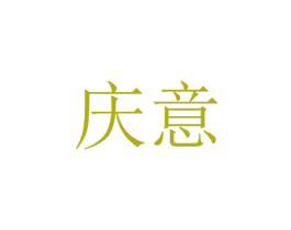 庆意 第20类家具商标图样