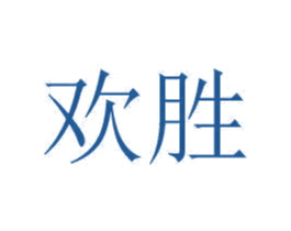 欢胜 第20类家具商标图样