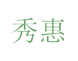 秀惠 第20类家具商标图样