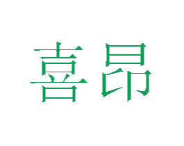 喜昂 第20类家具商标图样