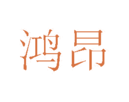 鸿昂 第20类家具商标图样