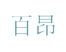 百昂 第20类家具商标图样