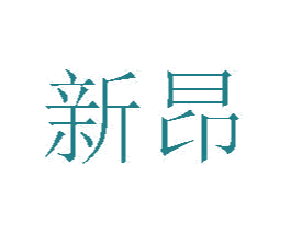 新昂 第20类家具商标图样