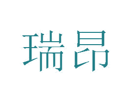 瑞昂 第20类家具商标图样