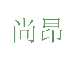 尚昂 第20类家具商标图样