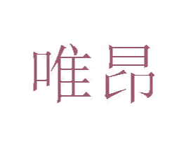 唯昂 第20类家具商标图样