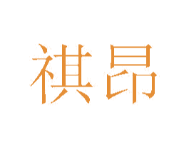 祺昂 第20类家具商标图样