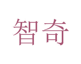 智奇 第20类家具商标图样