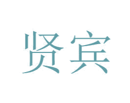 贤宾 第20类家具商标图样