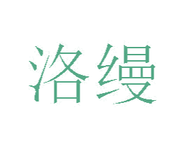 洛缦 第20类家具商标图样