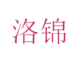 洛锦 第20类家具商标图样