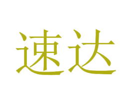 速达 第20类家具商标图样