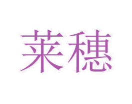 莱穗 第20类家具商标图样