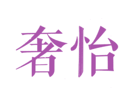 奢怡 第20类家具商标图样