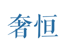 奢恒 第20类家具商标图样