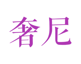 奢尼 第20类家具商标图样