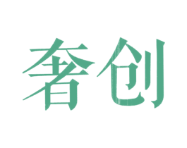 奢创 第20类家具商标图样