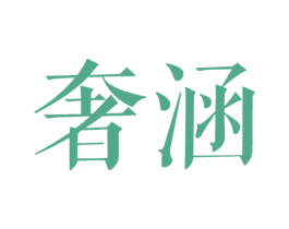 奢涵 第20类家具商标图样