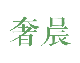 奢晨 第20类家具商标图样