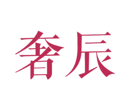 奢辰 第20类家具商标图样