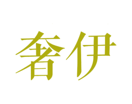 奢伊 第20类家具商标图样