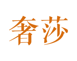奢莎 第20类家具商标图样