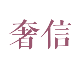奢信 第20类家具商标图样