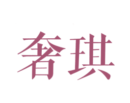 奢琪 第20类家具商标图样