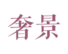 奢景 第20类家具商标图样