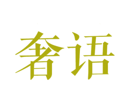 奢语 第20类家具商标图样