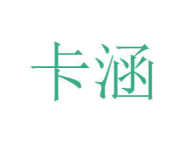 卡涵 第20类家具商标图样