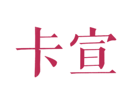 卡宣 第20类家具商标图样
