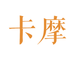 卡摩 第20类家具商标图样