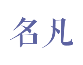 名凡 第20类家具商标图样