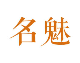 名魅 第20类家具商标图样