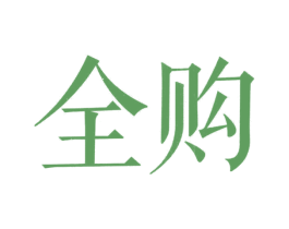 全购 第20类家具商标图样