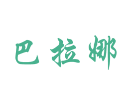 巴拉娜 第20类家具商标图样